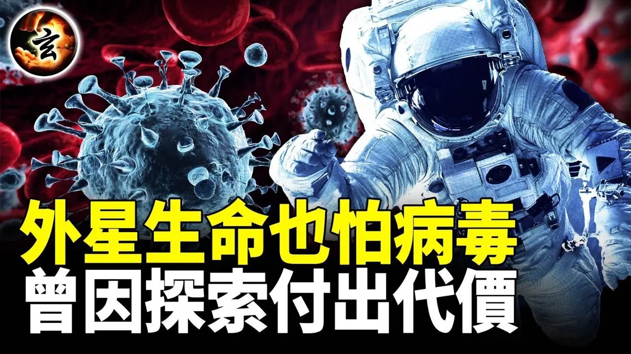 太空回家路: 隔離, 外星細菌與消失的國家