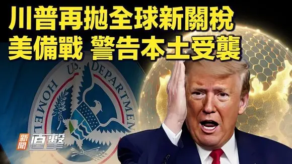 關稅風雲再起!川普發布「新號令」;美兩黨議員聯手推動「 H-1B簽證」,可在美續簽;美軍備戰台海衝突, 警告「 本土」或受攻擊;砸大錢卻賣不動,中國AI陷困局|#新聞直擊 05/16/2025