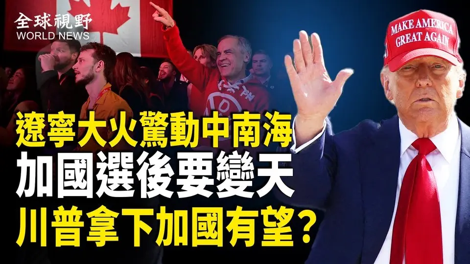 嚇壞中南海！遼寧飯店爆重大火災 中共黨魁和總理雙雙批示：要穩定；加國新政府遭「推翻政府」威脅 阿省政要威脅脫離聯邦 白宮回應 加拿大選舉不影響川普將加拿大納入美第51個州的計劃【全球視野】
