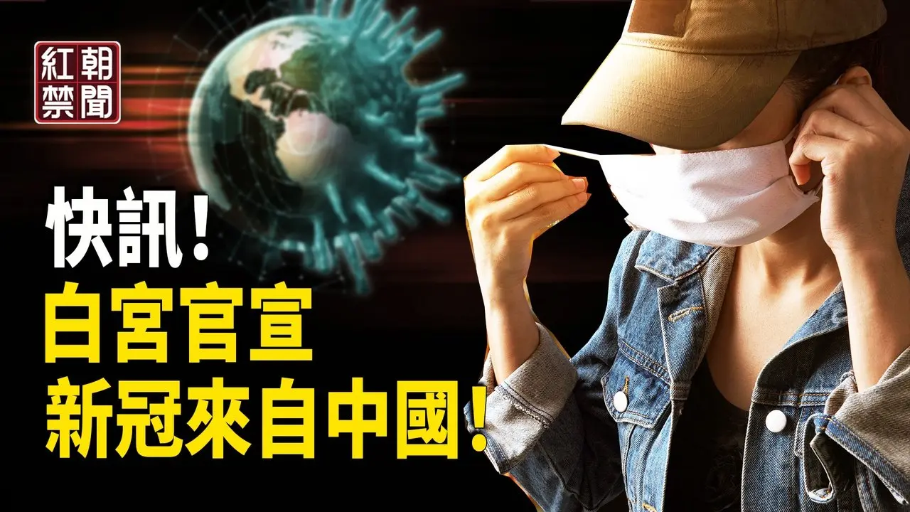 新冠病毒源自中共实验室泄漏 福奇博士掩盖真相 罕见！中共运-20突袭中东 意图被曝光  俄乌和平谈判若停滞 美国可能放弃调停  中共正考虑派假渔民占领钓鱼岛 【红朝禁闻】