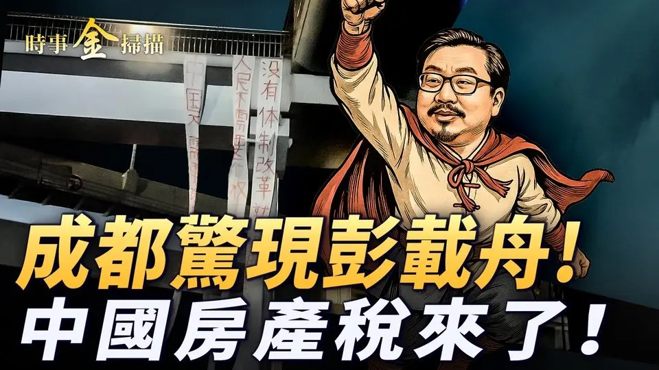 成都天橋驚現彭載舟；中國開徵房產稅 港澳辦主任戰狼出圈；普京首次願談「永久和平」川普因言惹風波；被俘中國僱傭兵控訴 俄徵兵廣告上抖音。｜ #時事金掃描 #金然