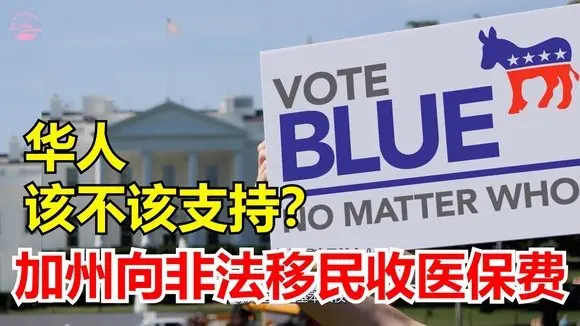 加州震惊全美:非法移民医疗不再免费,纽森为何变脸?Echo看美国&Echo's happy life&Echo的幸福生活&美国新闻&美国日常生活指南&美国政治&川普新政
