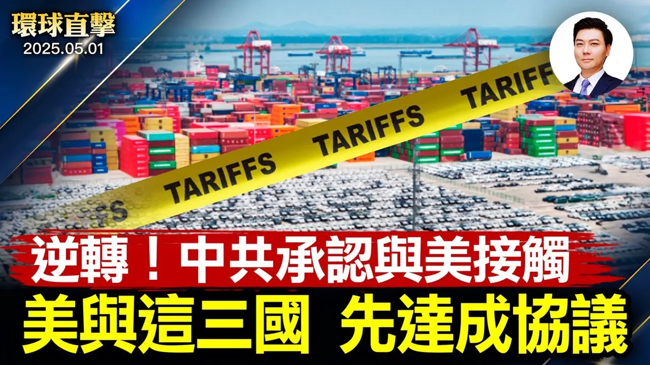 中共遭重創，美與這三國或先達協議； 中國肉類食品缺監管，被曝濫用添加劑； 供應鏈專家：中國免稅小包裹隱藏黑幕？ 神韻蒞臨墨西哥，11場巡演拉開序幕【環球直擊】2025-05-01