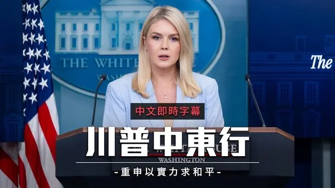 白宫宣布川普将启程访问中东 强调以实力求和平、稳定地区安全|中文即时字幕