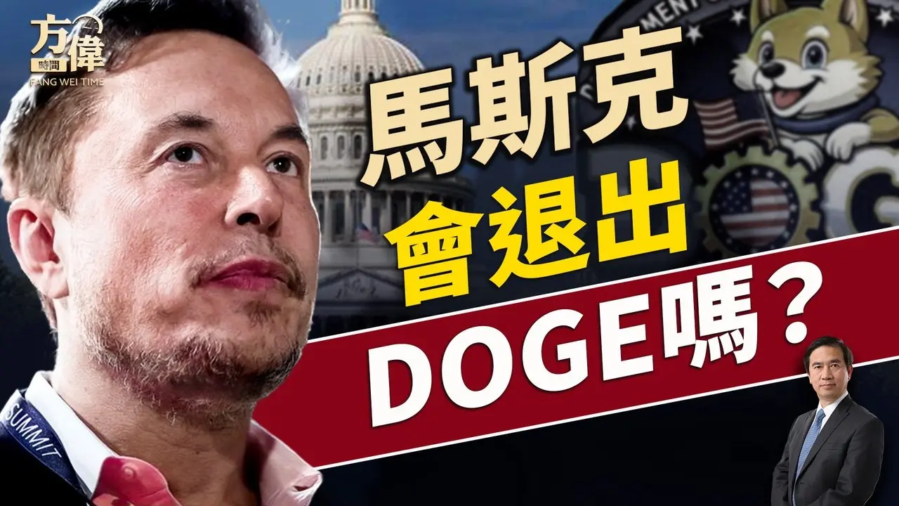 馬斯克退出DOGE，回首3年心路歷程