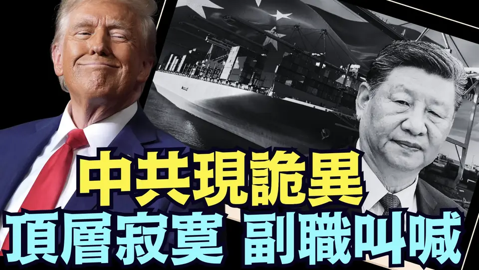 今早副行長 副部長 副主任：發出震天吶喊 ⋯ 中南海出事了（04 28 25）#川普 #特朗普 #trump #馬斯克 #elonmusk #互惠關稅 #tarif  #china #chi