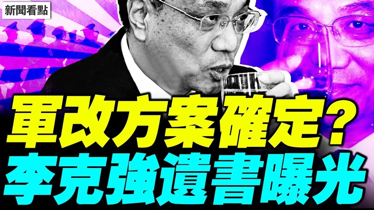 北京提前佈防，大事將至？軍改方案敲定？他終於出山？李克強遺書曝光，暗示將遭遇不測；大罷免最後衝刺，中共公開介入【新聞看點 李沐陽7.24】