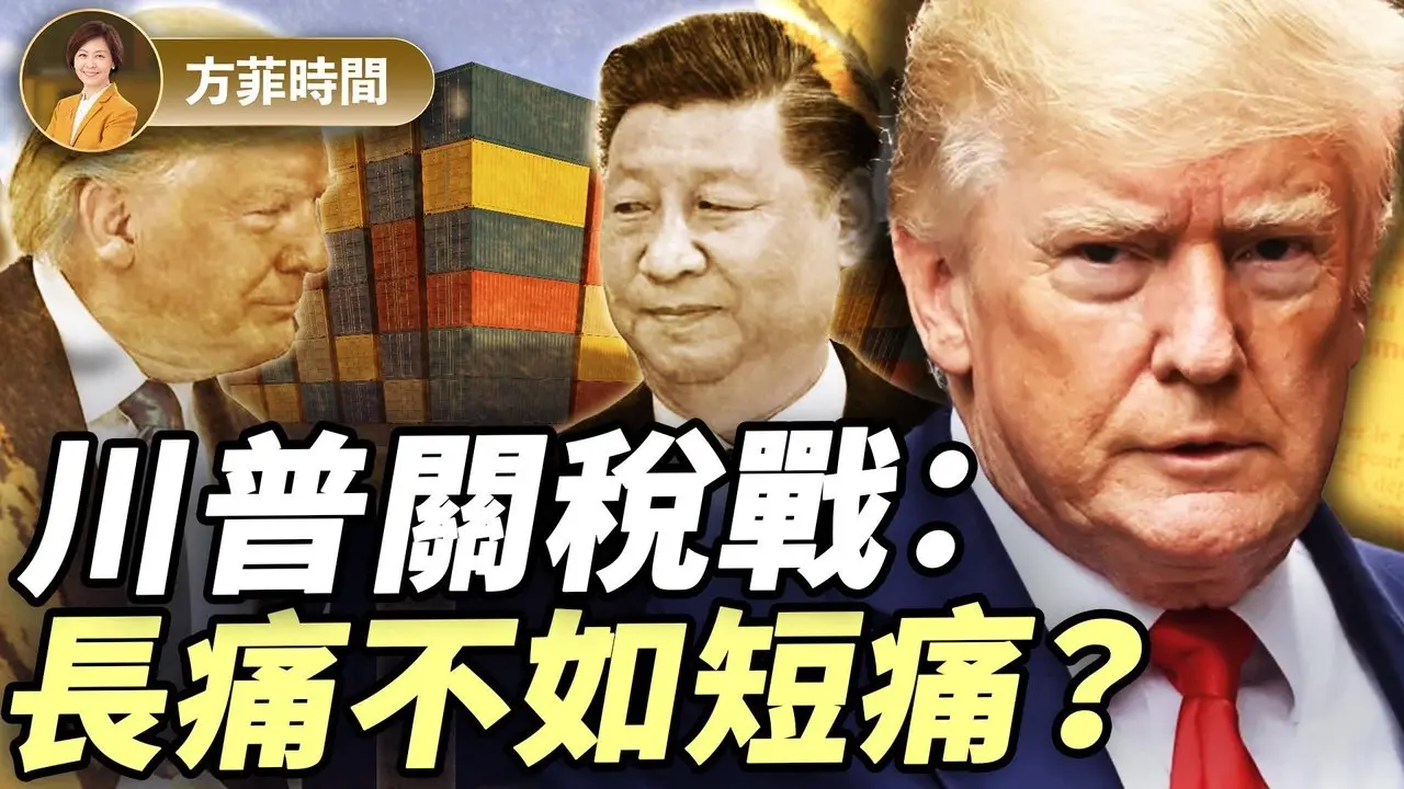 美中关税战：美国对中共还会犯同样的错误吗？｜Xi Van Fleet｜#方菲播客