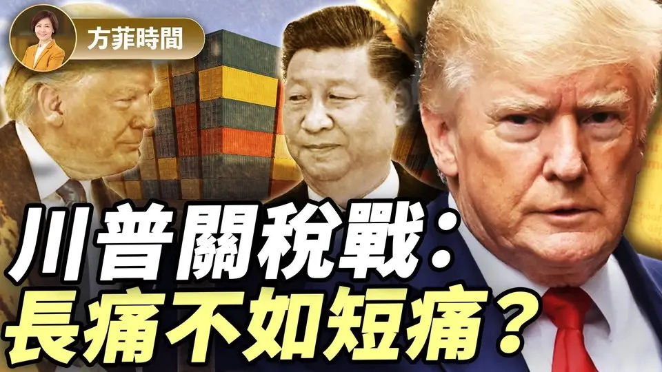 美中关税战：美国对中共还会犯同样的错误吗？｜Xi Van Fleet｜#方菲播客