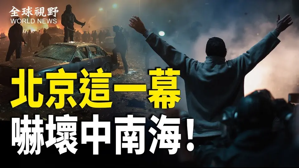 民間掀桌子了！ 北京驚現64標語 微信號被攻破 數百學生目睹64真相 湖南高校數百學生與警爆衝突 警車被圍堵；普京首發聲 定性烏突襲是極端組織 威脅報復 教宗籲俄採取和平措施【全球視野】