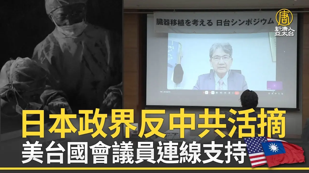 日本政界反中共活摘 美台國會議員連線支持