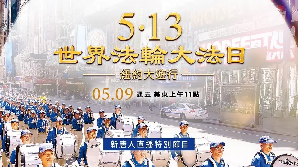 【預告】2025年世界法轮大法日曼哈頓盛大游行，5月9日將進行現場直播 ｜新唐人