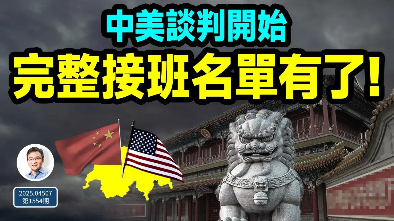 中美談判確定開始，選在這裡有名堂！完整接班名單流出：總書記、總理是他們（文昭談古論今20250507第1554期）