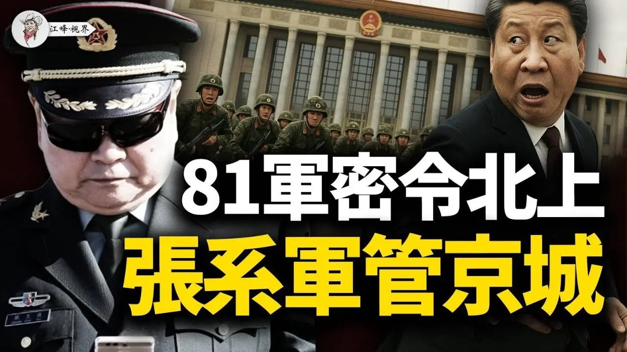 北京已軍管！81軍密令北上，中南海「靜音政變」全揭秘！習近平消失10天，官媒照搬蘇聯崩潰前兆，張又俠用戰爭取代四中全會！【江峰視界20250724第130期】#中國時局