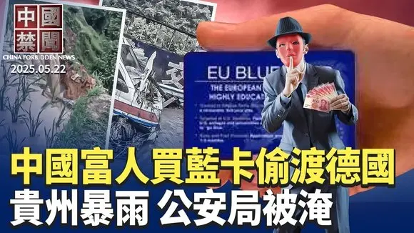 中國富人買歐盟藍卡偷渡,遭德警打擊; 貴州暴雨釀山洪,疑水稻上山惹禍; 大陸疫亡激增,中共避提新冠; 川普打造金穹,中共比俄羅斯更著急; 美國會:遏阻中共攻台時間在倒數【中國禁聞】 |#新唐人