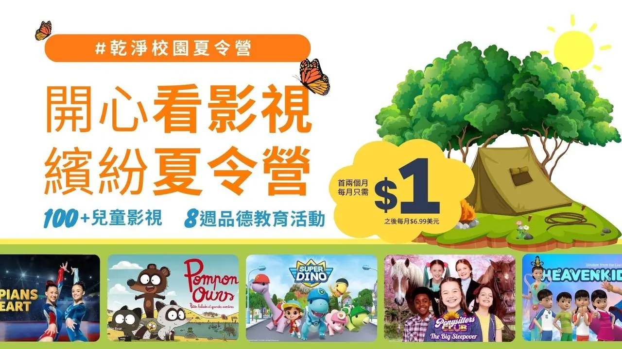 開心看影視，繽紛夏令營｜100+兒童影視，8週品德教育活動，僅需$1美元立即解鎖#乾淨校園夏令營