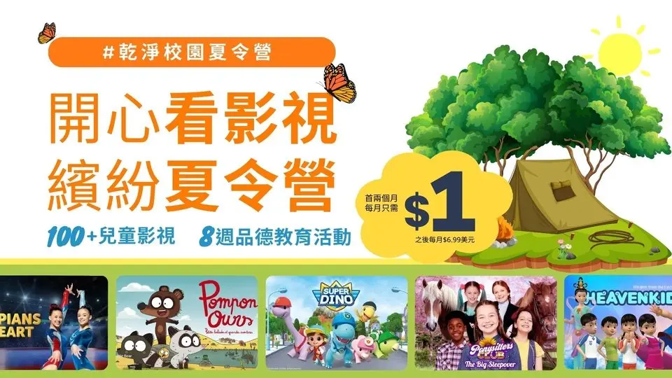 開心看影視，繽紛夏令營｜100+兒童影視，8週品德教育活動，僅需$1美元立即解鎖#乾淨校園夏令營