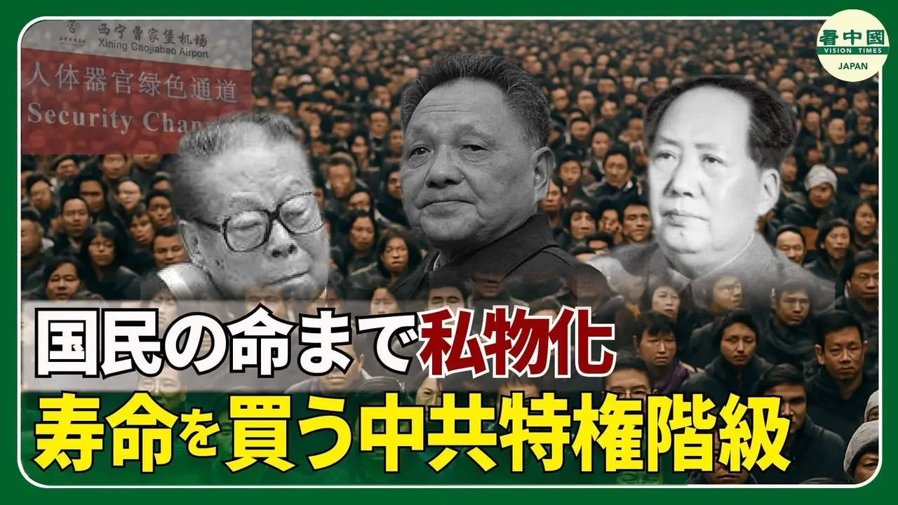 中共高官、寿命150歳目指す秘密プロジェクト 犠牲になる若く健康な「血」と「臓器」