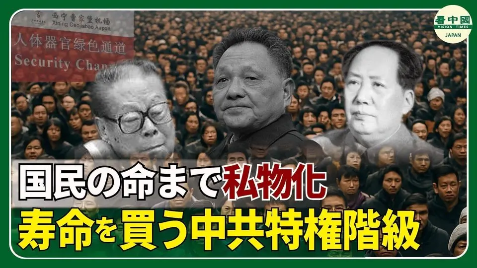 中共高官、寿命150歳目指す秘密プロジェクト 犠牲になる若く健康な「血」と「臓器」