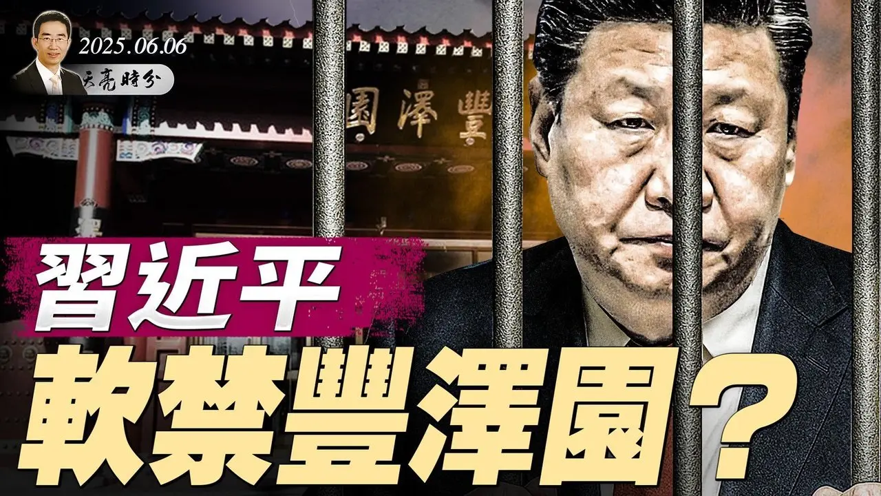 川馬和解？還要緩幾天；習近平軟禁豐澤園？盧卡申科訪華疑雲；9月3日大閱兵，習近平還鎮得住場面嗎？（政論天下第1642集 20250607）天亮時分
