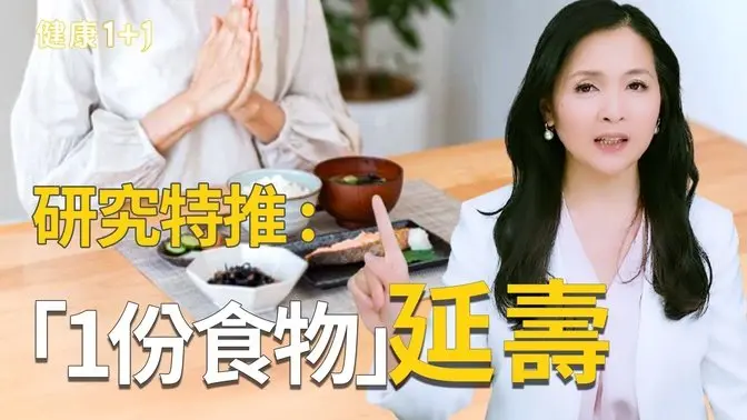 60岁开始也不晚！全球长寿者爱吃这6样，寿命竟多出10年！｜健康1+1 · 影片