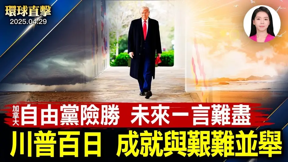 川普上任百日，國會議員和民眾看法； 加拿大大選卡尼險勝，再組少數政府； 美專家分析：中共零日攻擊隨時發生； 精英匹茲堡觀神韻，讚演出揭露暴政【環球直擊】2025-04-29