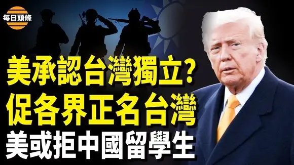 美國會釋重磅信號!促美企各界改「台灣」,美國移民局或終止中國留學生留美後路【每日頭條】