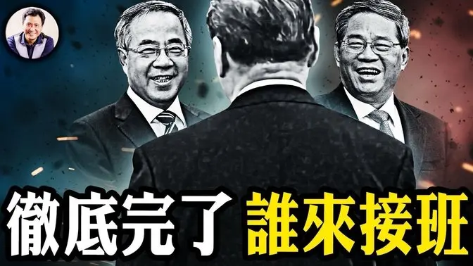 胡春华、李强究竟谁登大位？ 习近平再失刀把子，亲信特勤局长换人；团派干员接任中美贸易战先锋之职。政协团派三巨头无视习近平喜迎李强，罕见同时“失踪”。【江峰漫谈20250417第1048期】 中国时局