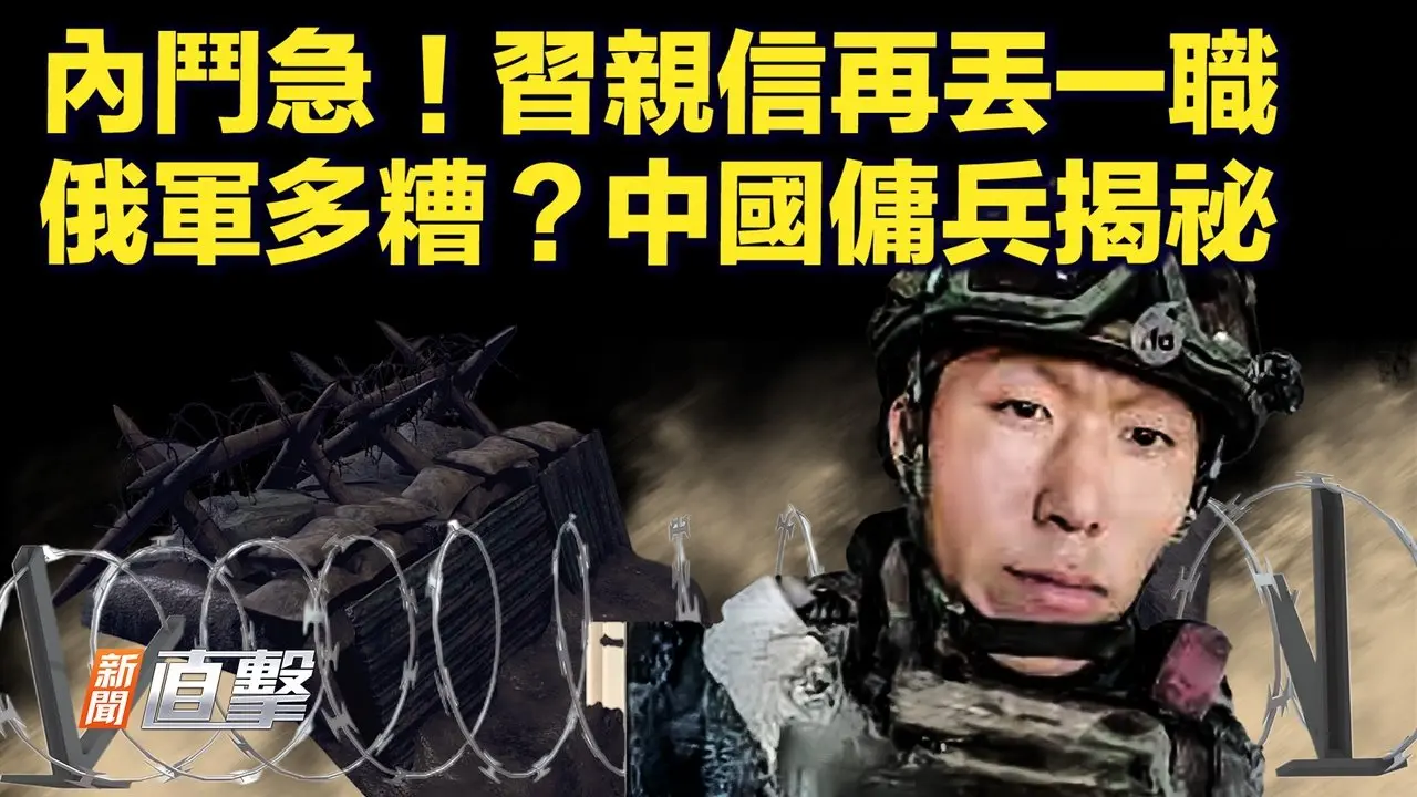 四中全會前，苗華再丟人大職務；北京悄擬「白名單」，對美降關稅；慘被關黑鐵牢，中國傭兵揭俄軍祕密；中共唆使，索馬里對台灣下手。｜#新聞直擊  04/30/2025