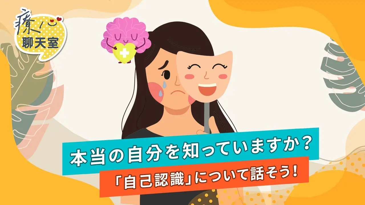 #心癒しチャットルーム　#自己認識 について話しましょう。あなたは自分を理解していますか？