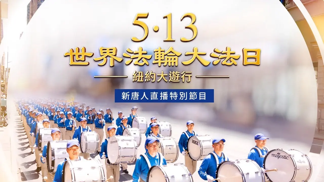 風雨中大遊行 紐約慶祝世界法輪大法日【精華版】（2025年5月9日曼哈頓）｜#新唐人