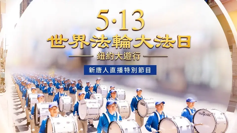 風雨中大遊行 紐約慶祝世界法輪大法日【精華版】（2025年5月9日曼哈頓）｜#新唐人