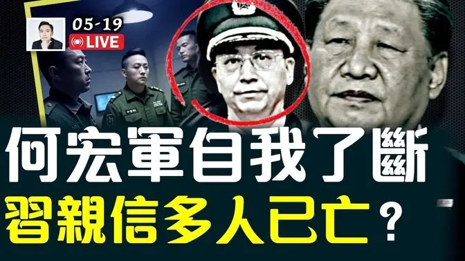 习近平心腹在狱中“自.我.了.断”!多少人已出事?美国流向沙特的芯片,为什么有一部分说流入韩正儿子口袋?关税谈判部分交换条款传出,中共能做到吗?藏人作者透露的习家族秘辛|大宇拍案惊奇 live!
