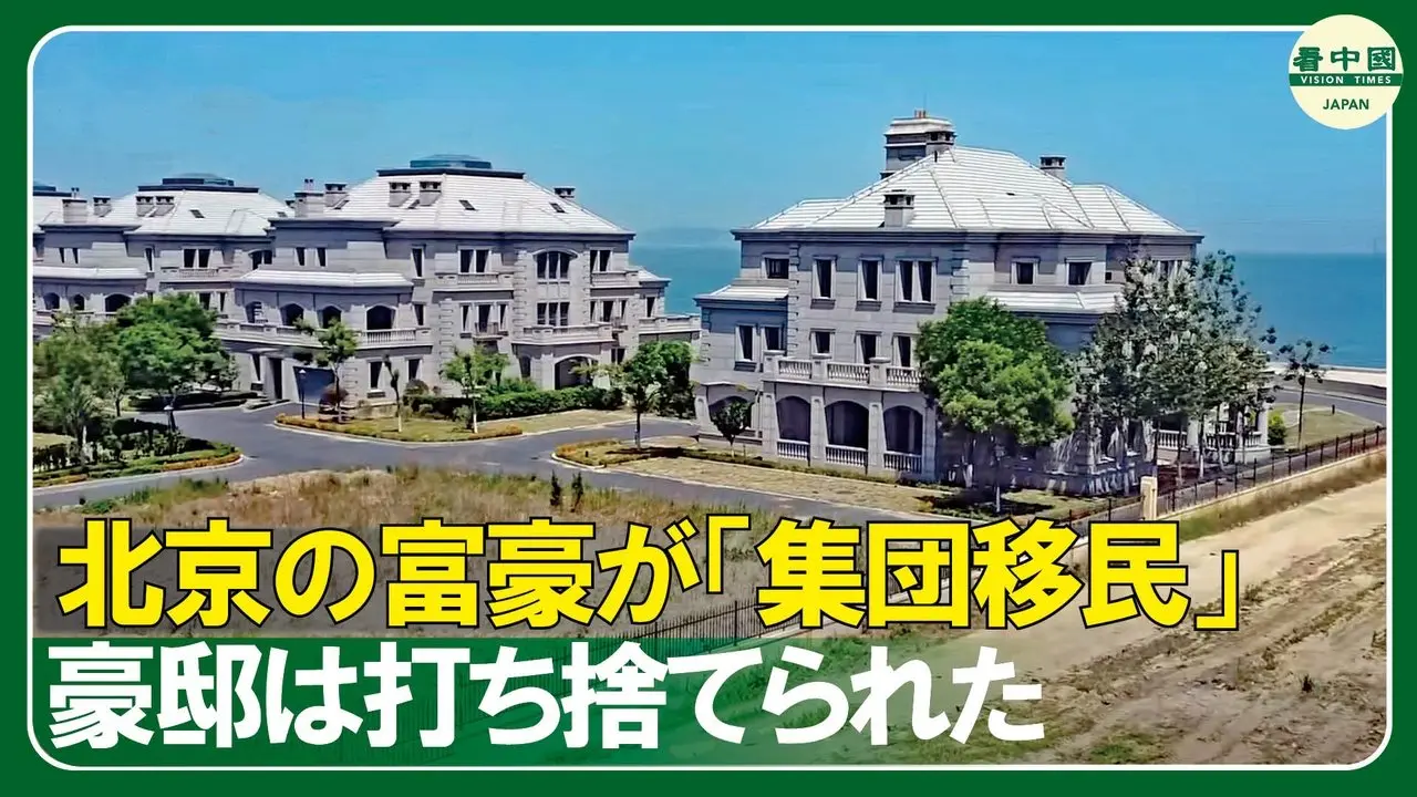 2億円の豪邸が廃墟に　移民加速で広がる富の空白地帯