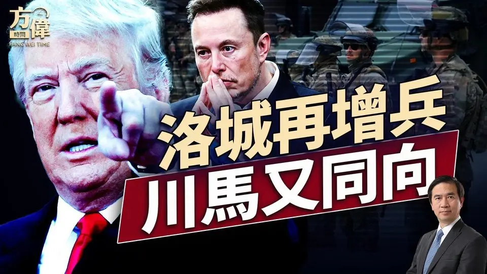 洛城部隊加倍，騷亂蔓全國，馬斯克全力頂川!｜每日美國新聞｜#方偉時間 06.10.2025