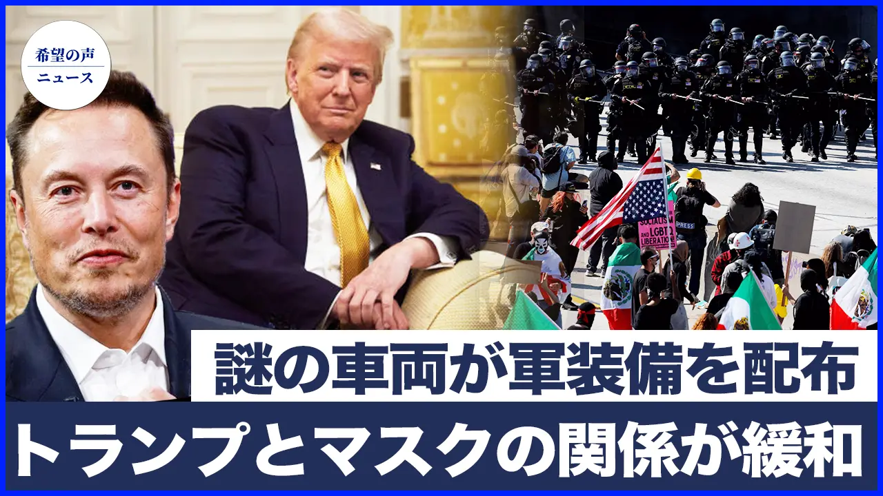 ただの暴動ではない？LAで謎のトラックが軍用装備を配布？｜トランプとマスクの関係が緩和｜中共の統一戦線工作を受け入れた民進党の元党職員、重刑の可能性【希望の声ニュース-2025/06/12】