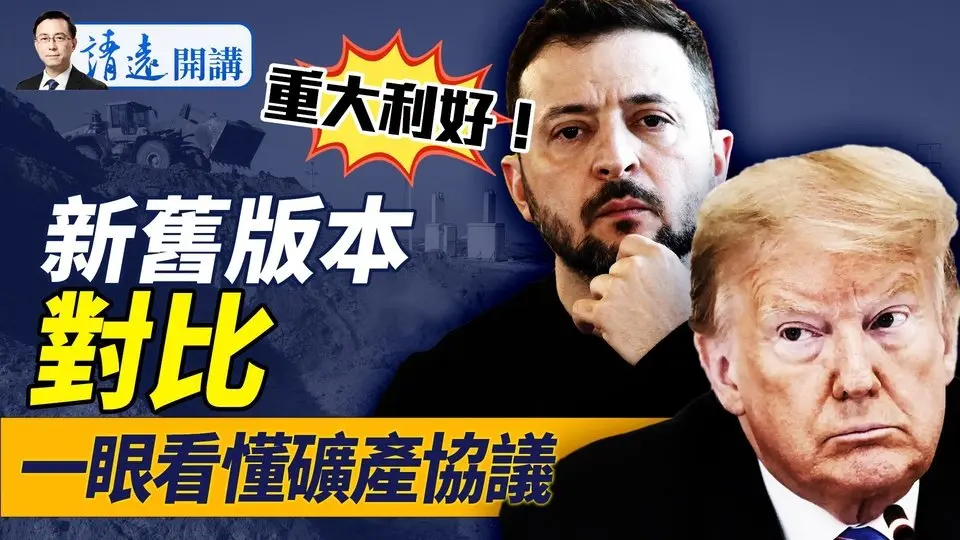 簽了！一眼看懂美烏礦產協議，新舊版本有何不同？川普破天荒，下令賣烏克蘭武器，風向轉了？黨媒自打臉：和美方談了！ |靖遠開講 唐靖遠 | 2025.05.01