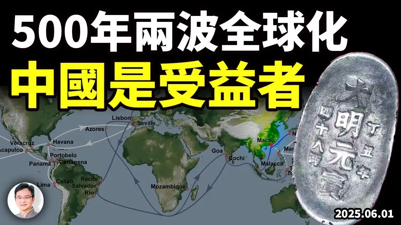 500年間兩波全球化，中國都是主要受益者，奈何一再誤判！晚明到底有多發達？