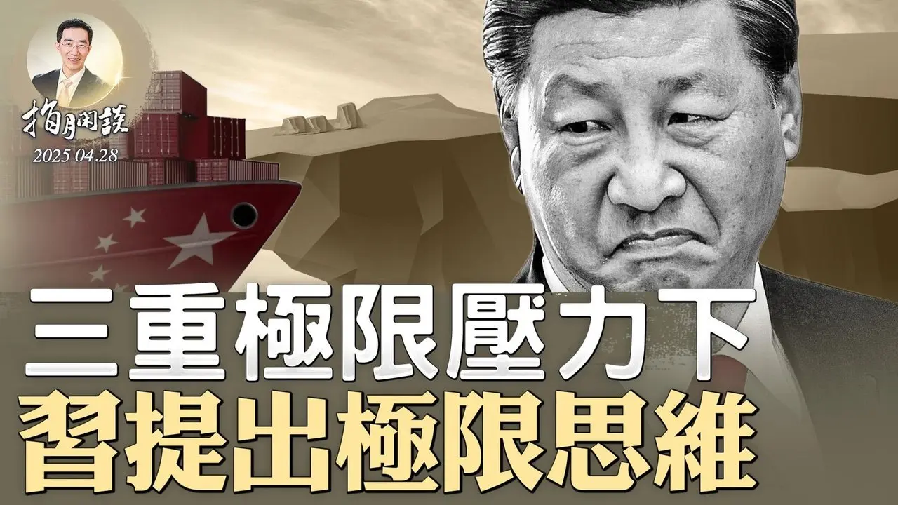 傳中組部前部長李干傑被查；三重極限壓力下，習近平提出極限思維（政論天下第1609集 20250428）天亮時分