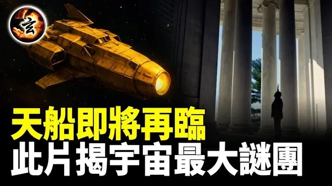 隐藏80年的真相即将揭晓: 非人类智慧生命早已出现？