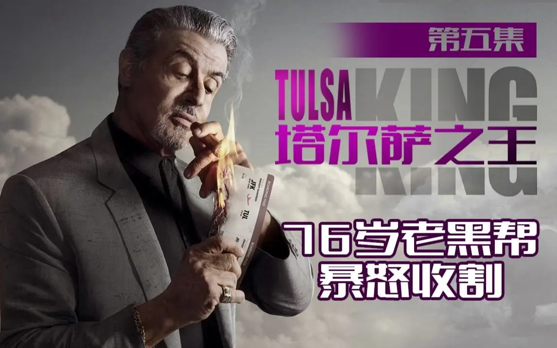 【塔尔萨之王】第五集，76岁老黑帮，为女复仇，暴怒收割！