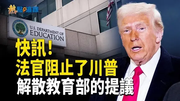 聯邦法官阻止了川普解散教育部的提議【熱點追蹤】