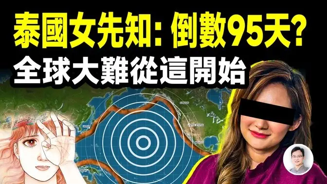 泰国诺查丹玛斯预言:2025全球大难进入95天倒计时,发生的方式让人不寒而栗【文昭思绪飞扬443期】
