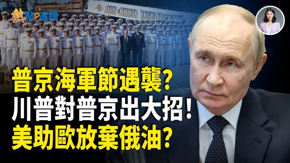 烏軍300無人機突襲聖彼得堡，普京出席活動？！川普再出手7500億協議！助歐棄俄油！【熱點追蹤】