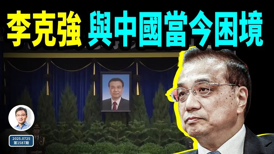 你以為的李克強 VS 真實的李克強！他與中國當前的困境的關係（文昭談古論今20250725第1587期）
