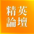 精英論壇