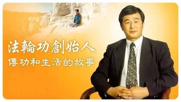 【特稿】法輪功創始人傳功和生活的故事|#新唐人
