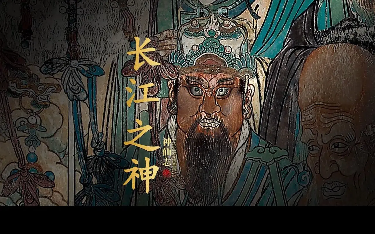 四瀆水帝之首的長江，主神是江神屈原 「長江之神」