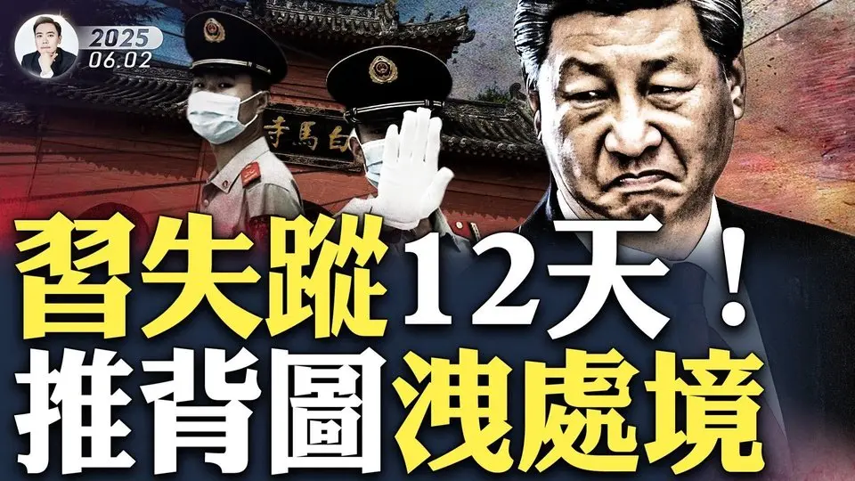 最新：習近平到洛陽遇軍人埋伏、突然被控？！中南海將發生“撥亂反正”的巨變？習消失整整12天！1000多年前已經有人說到他如今的遭遇；《推背圖》其中一象，近年無預兆突然火起來，果然應驗｜大宇拍案驚奇