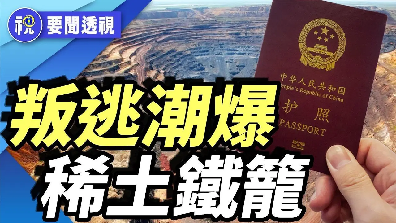 CIA策反官員！中共急封稀土人才　內控升級引爆體制裂縫｜要聞透視｜希望視界